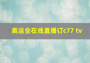 奥运会在线直播订c77 tv